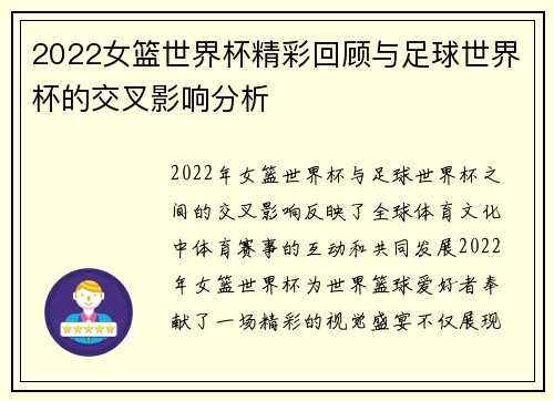 2022女篮世界杯精彩回顾与足球世界杯的交叉影响分析