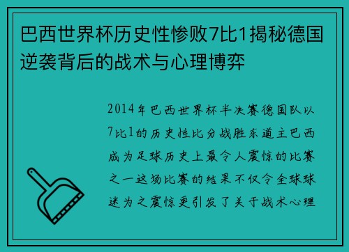 巴西世界杯历史性惨败7比1揭秘德国逆袭背后的战术与心理博弈