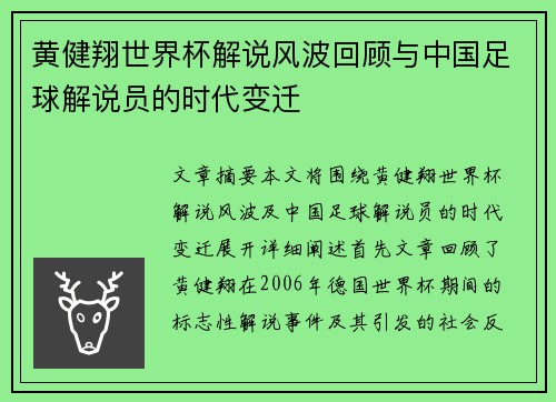 黄健翔世界杯解说风波回顾与中国足球解说员的时代变迁
