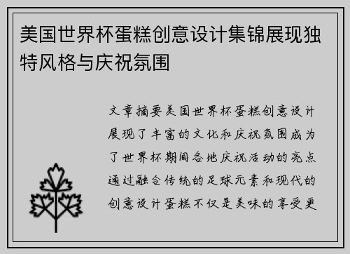 美国世界杯蛋糕创意设计集锦展现独特风格与庆祝氛围