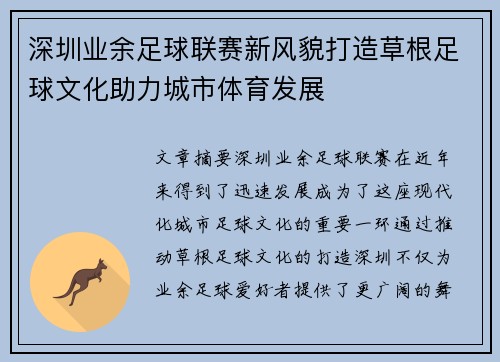 深圳业余足球联赛新风貌打造草根足球文化助力城市体育发展