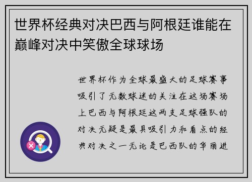 世界杯经典对决巴西与阿根廷谁能在巅峰对决中笑傲全球球场