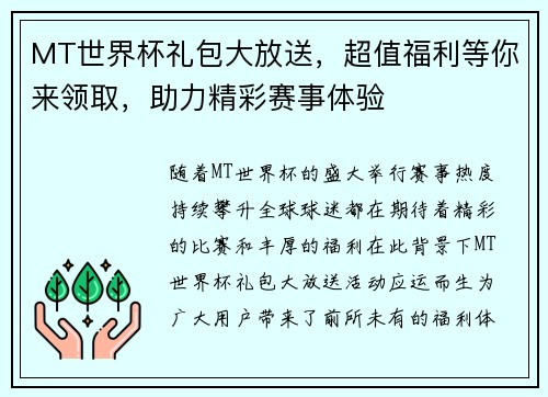 MT世界杯礼包大放送，超值福利等你来领取，助力精彩赛事体验