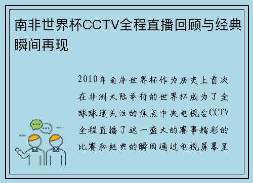 南非世界杯CCTV全程直播回顾与经典瞬间再现
