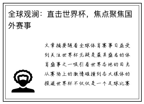 全球观澜：直击世界杯，焦点聚焦国外赛事