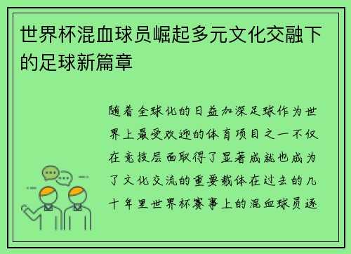 世界杯混血球员崛起多元文化交融下的足球新篇章