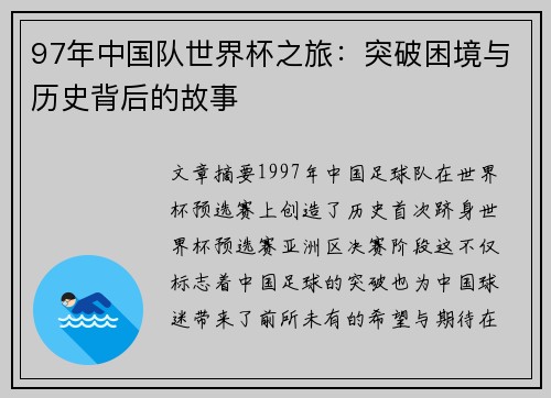 97年中国队世界杯之旅：突破困境与历史背后的故事