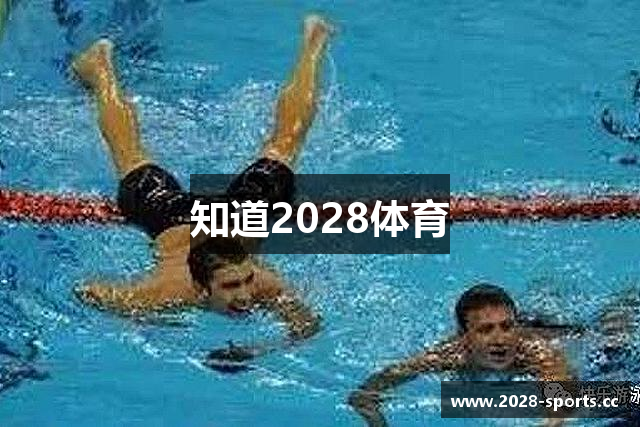 知道2028体育
