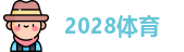 2028体育